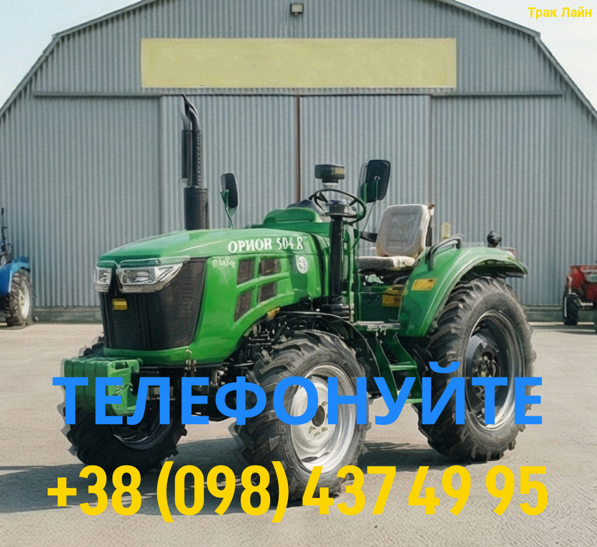 ОРИОН 504R 3 Мінітрактор ОРИОН 504R - Зображення 1